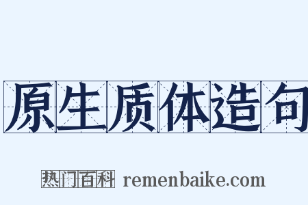原生质体造句是什么意思的图片